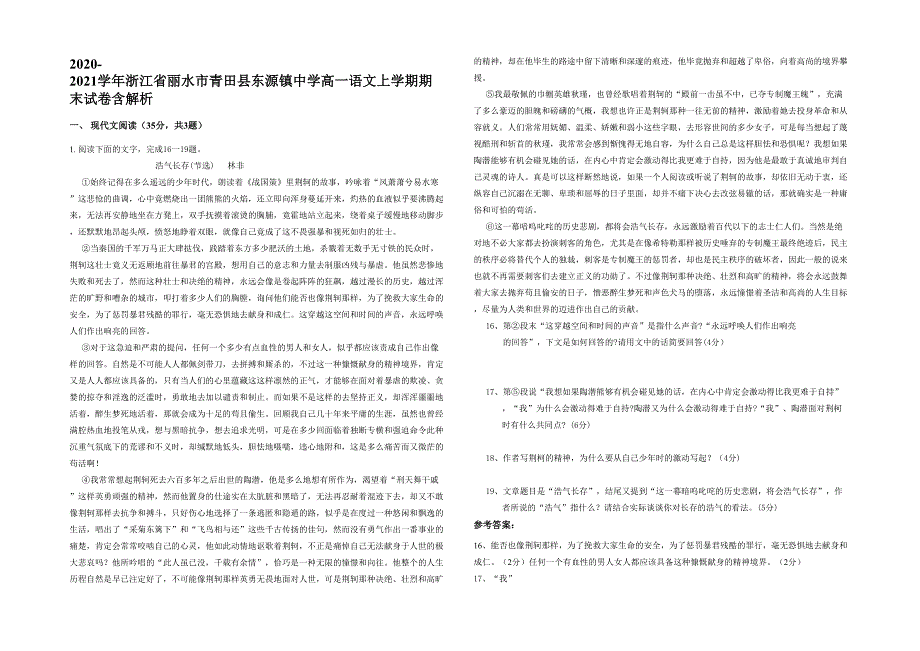 2020-2021学年浙江省丽水市青田县东源镇中学高一语文上学期期末试卷含解析_第1页