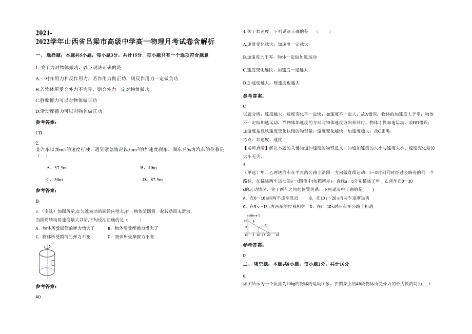 2021-2022学年山西省吕梁市高级中学高一物理月考试卷含解析_第1页