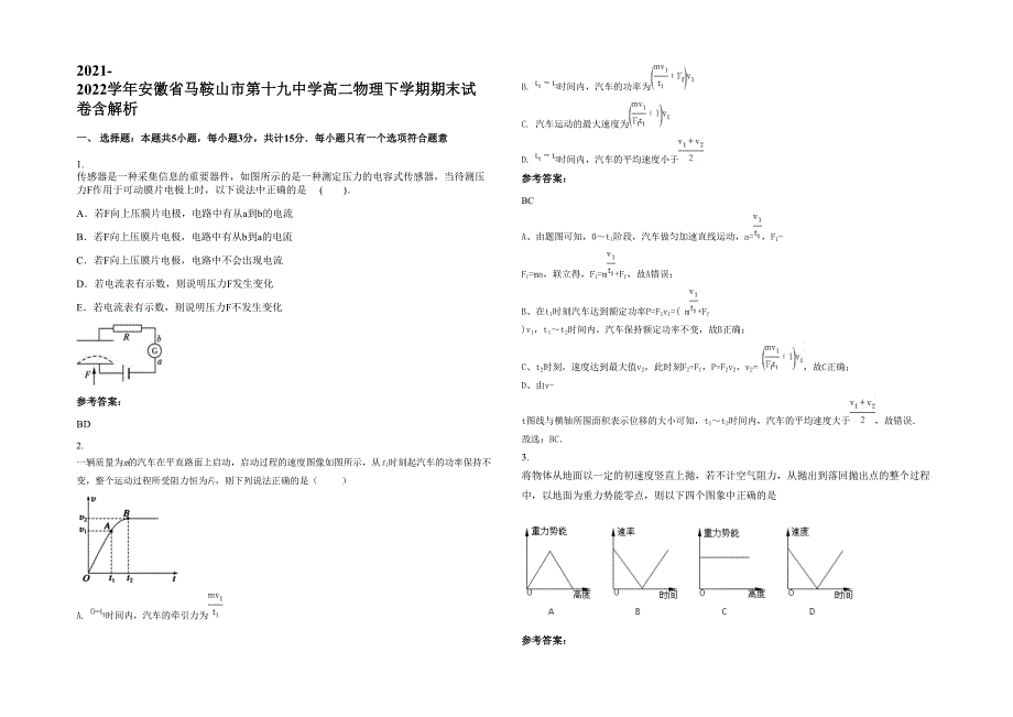 2021-2022学年安徽省马鞍山市第十九中学高二物理下学期期末试卷含解析_第1页