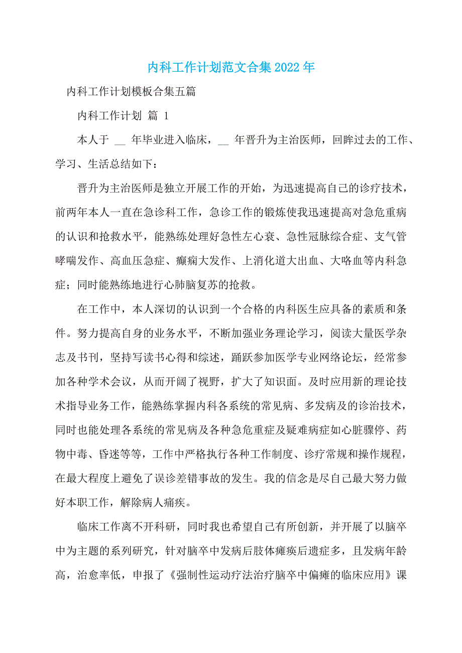 内科工作计划范文合集2022年_第1页