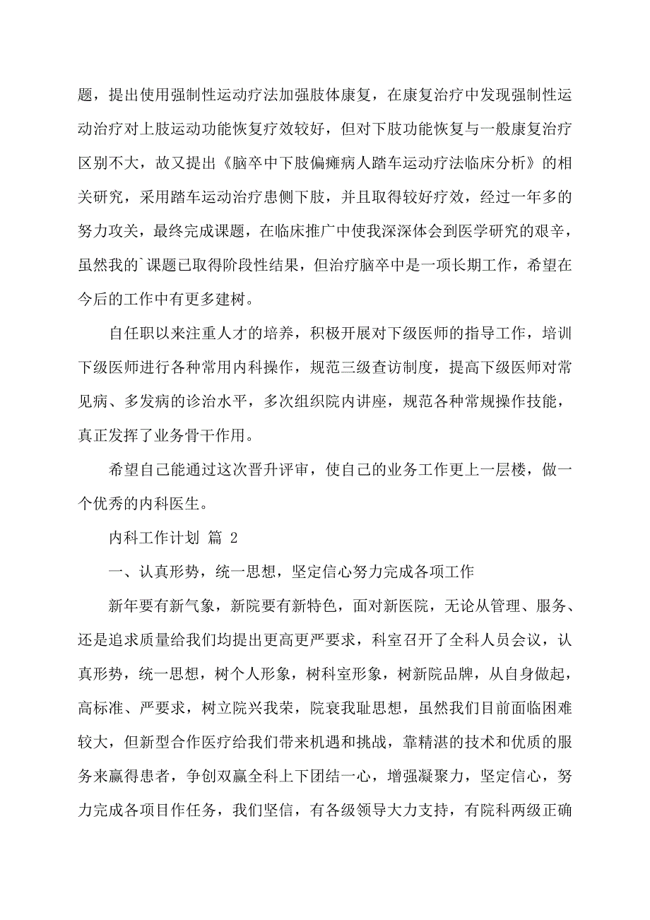 内科工作计划范文合集2022年_第2页