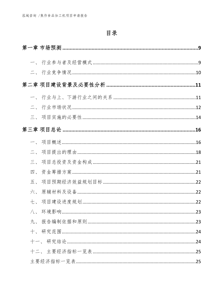 焦作食品加工机项目申请报告范文_第2页