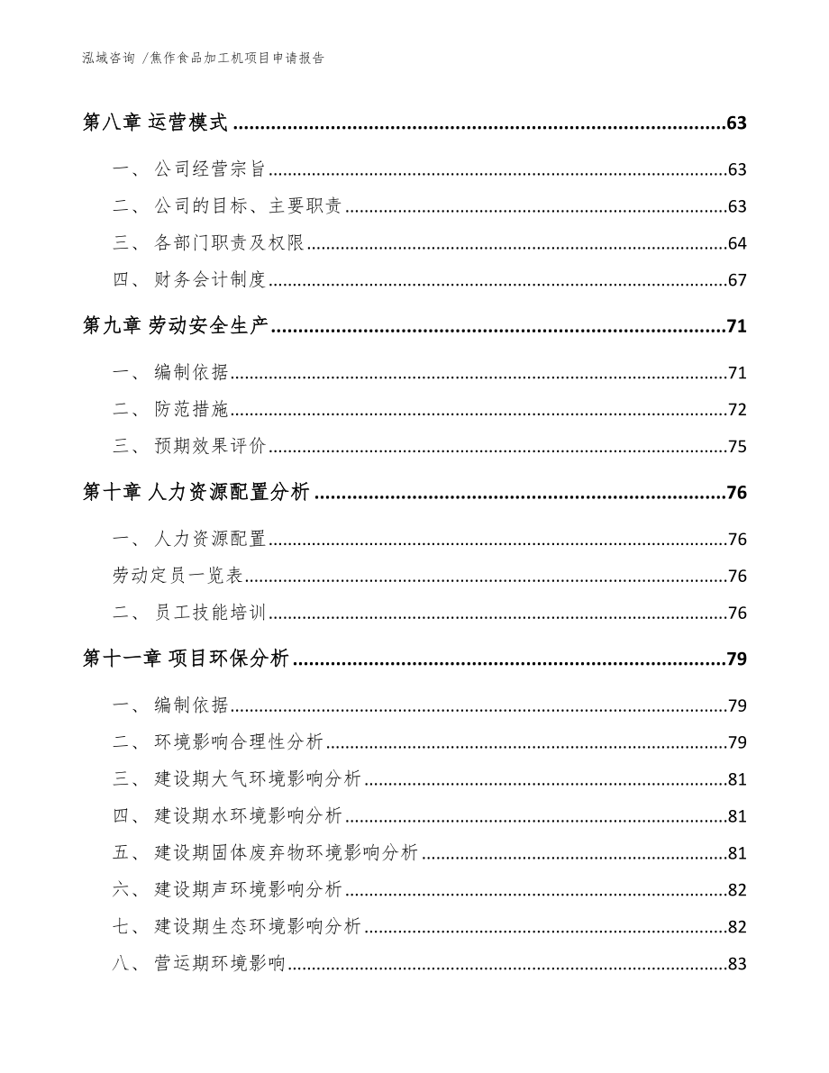 焦作食品加工机项目申请报告范文_第4页