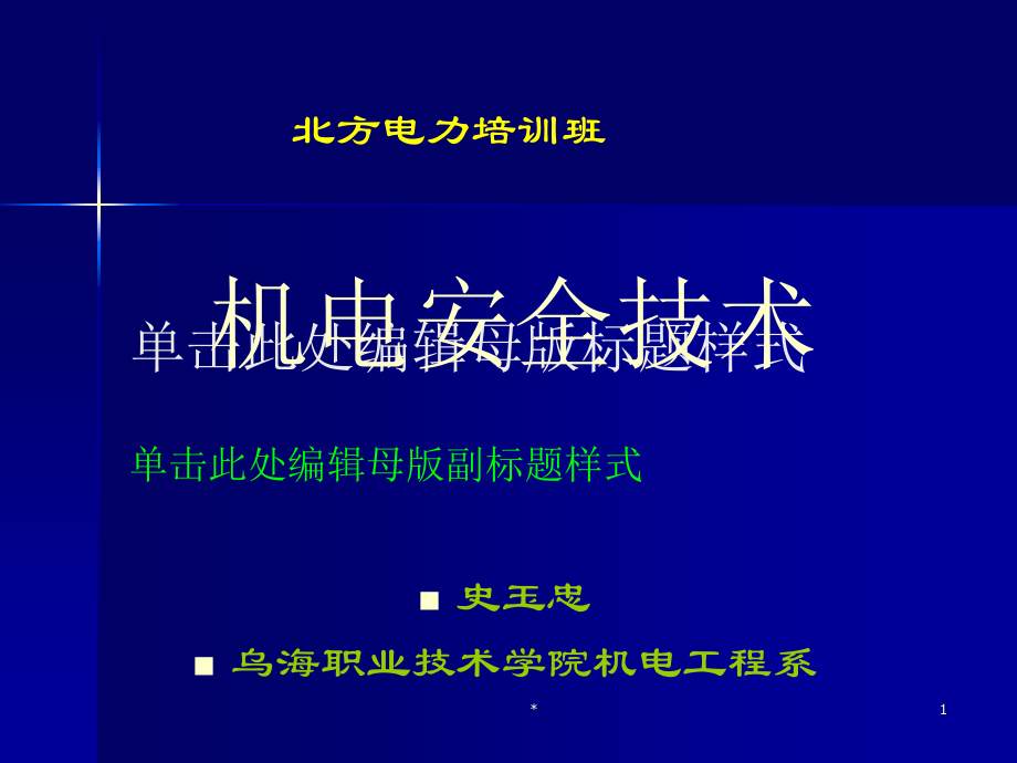 矿井供电系统和安全用电_第1页