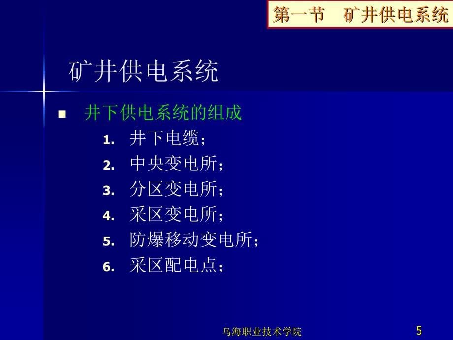 矿井供电系统和安全用电_第5页