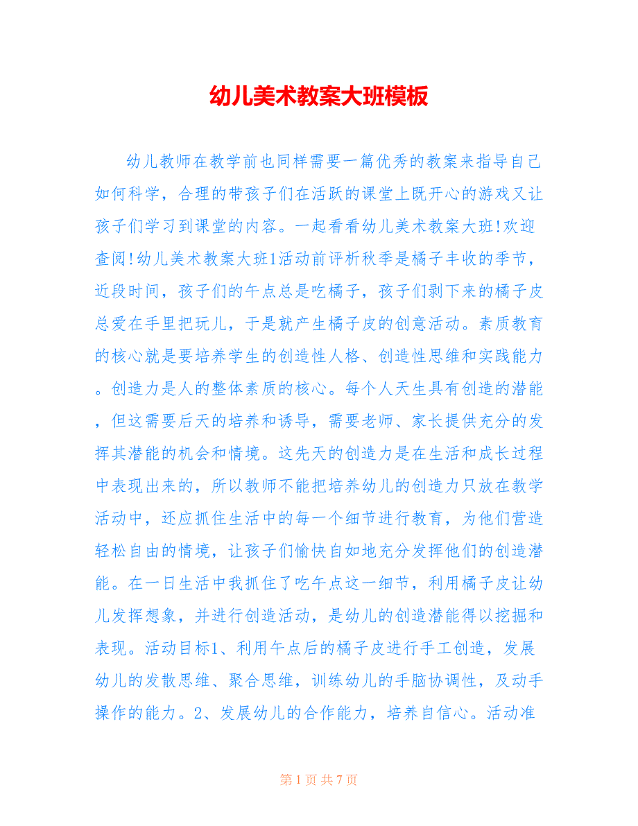 幼儿美术教案大班模板_第1页