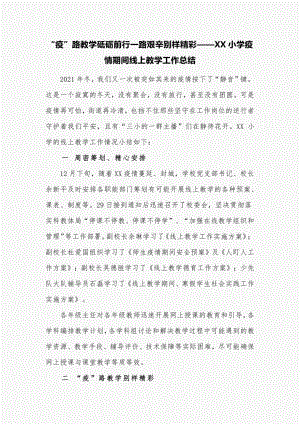 “疫”路教学砥砺前行一路艰辛别样精彩——XX小学疫情期间线上教学工作总结