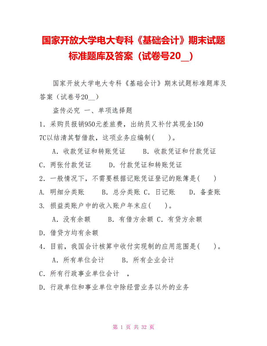 国家开放大学电大专科《基础会计》期末试题标准题库及答案（试卷号）[新]_第1页