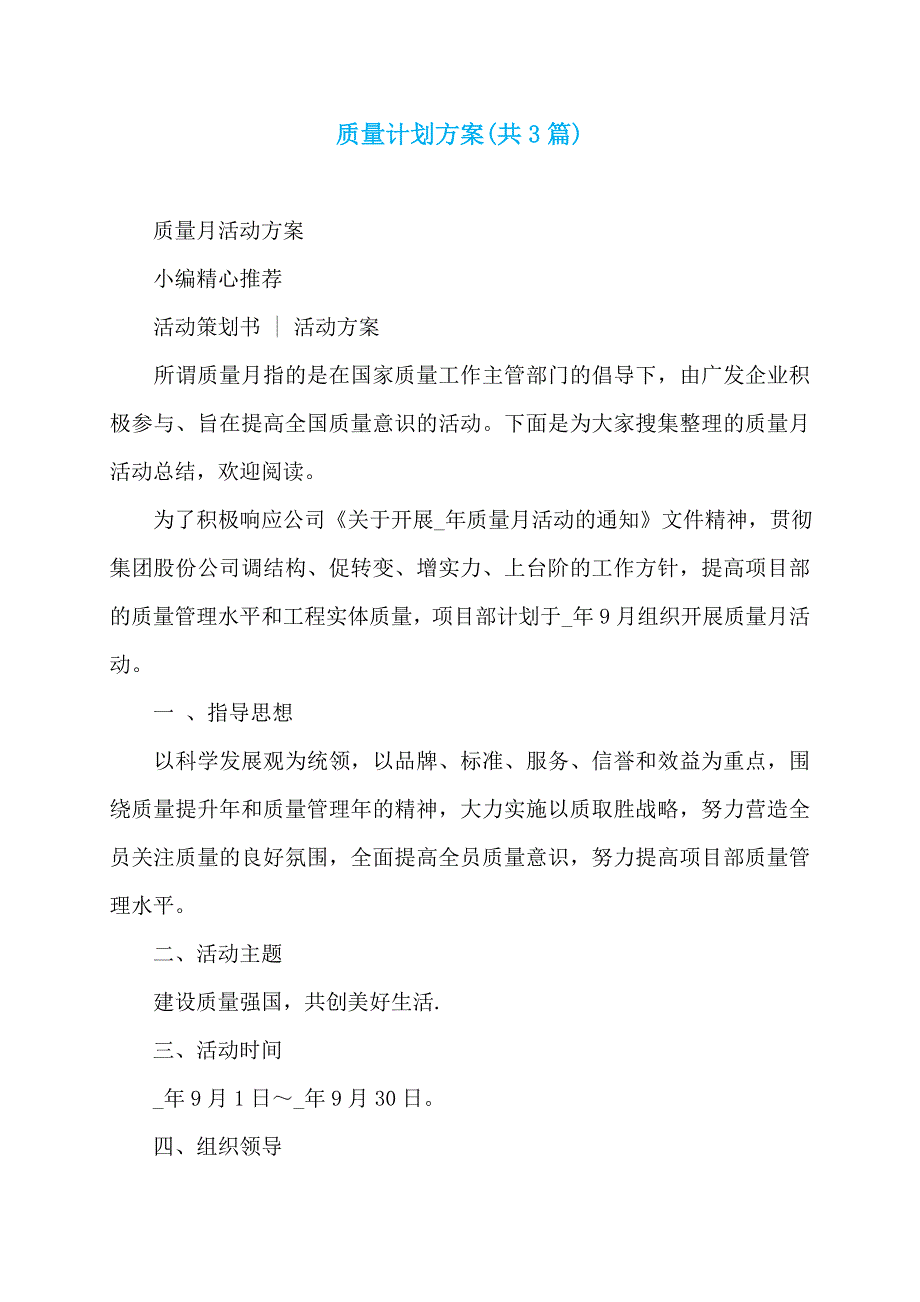 质量计划方案(共3篇)_第1页