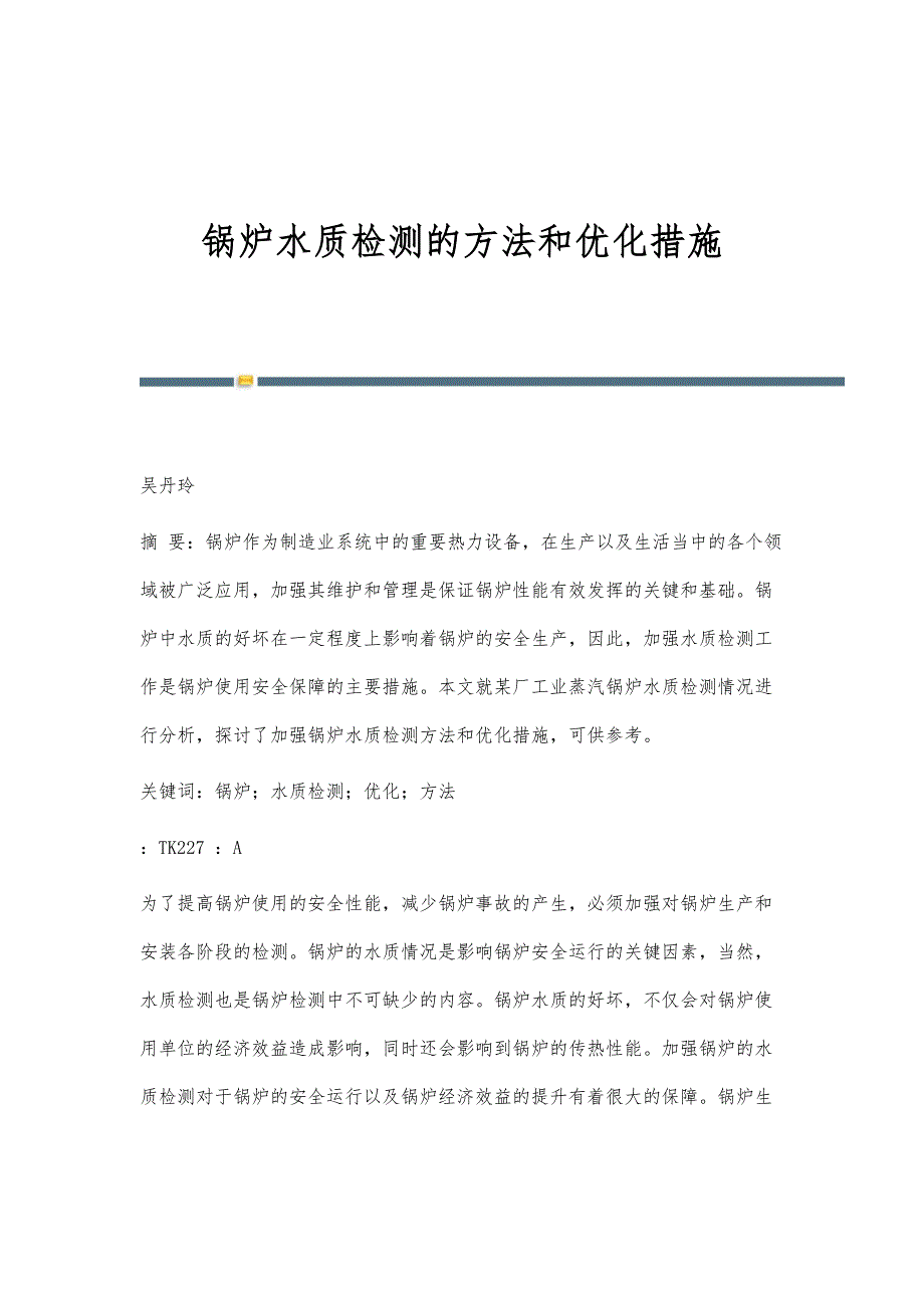 锅炉水质检测的方法和优化措施_第1页