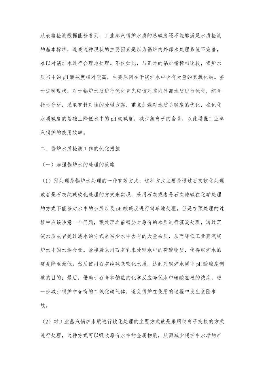 锅炉水质检测的方法和优化措施_第3页