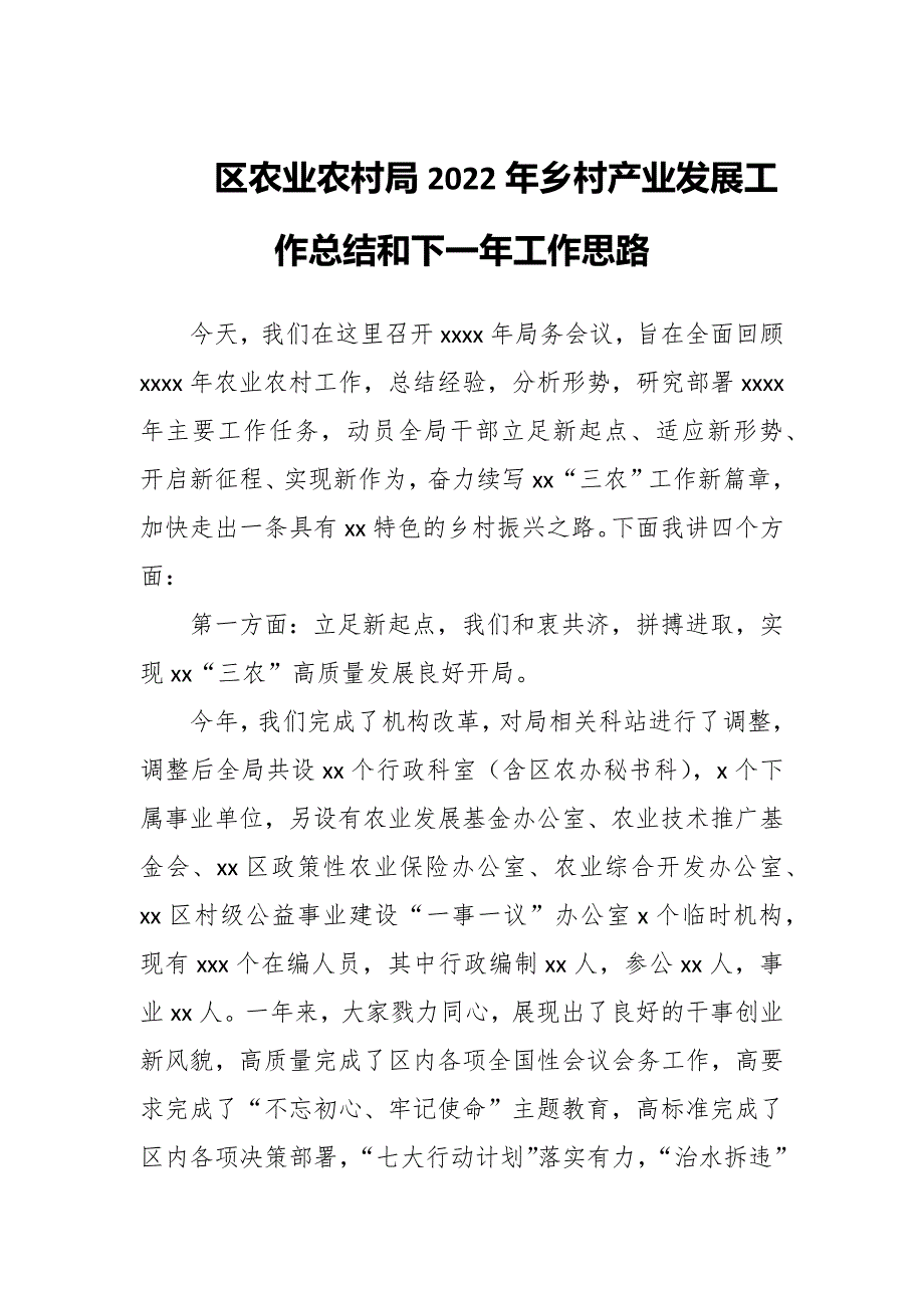 区农业农村局2022年乡村产业发展工作总结和下一年工作思路_第1页