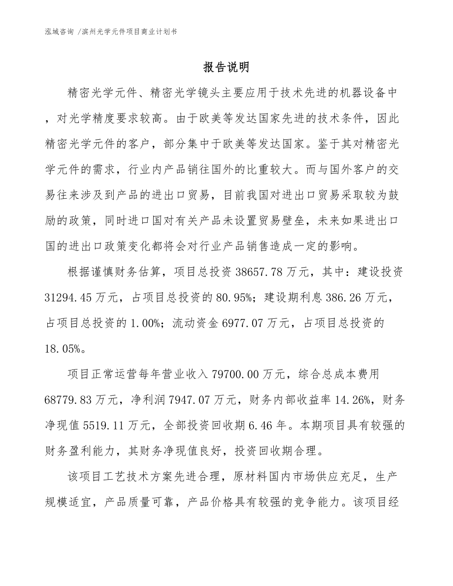 滨州光学元件项目商业计划书范文参考_第1页