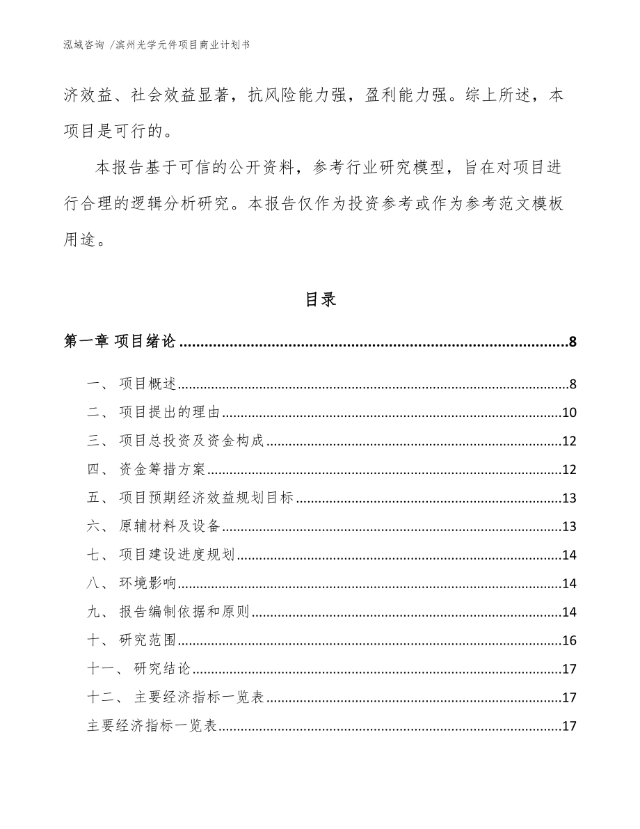 滨州光学元件项目商业计划书范文参考_第2页