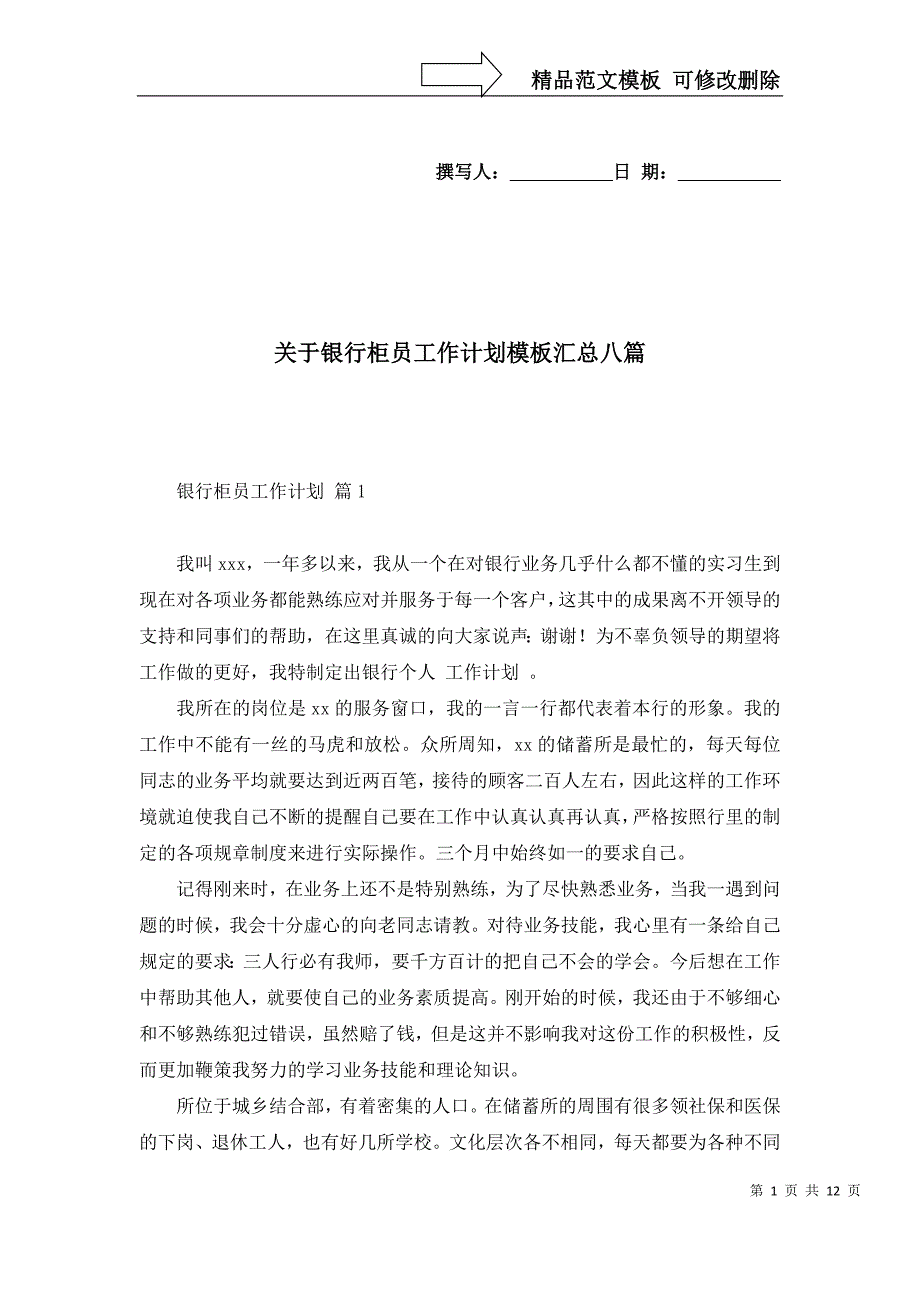 2022年关于银行柜员工作计划模板汇总八篇_第1页