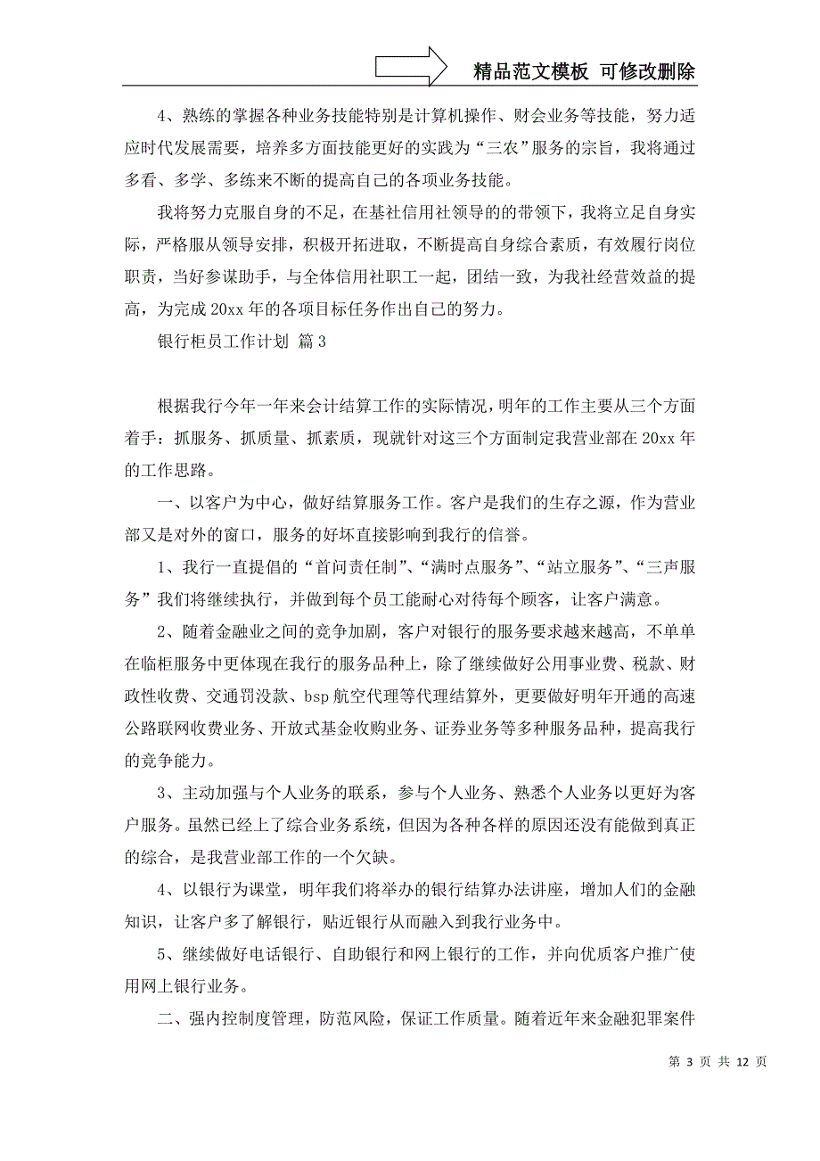 2022年关于银行柜员工作计划模板汇总八篇_第3页