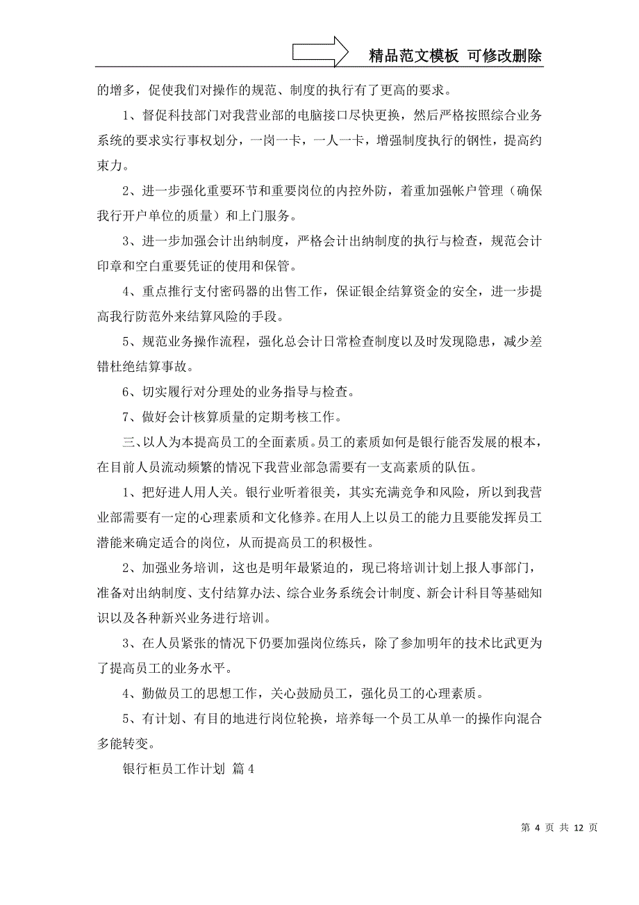 2022年关于银行柜员工作计划模板汇总八篇_第4页