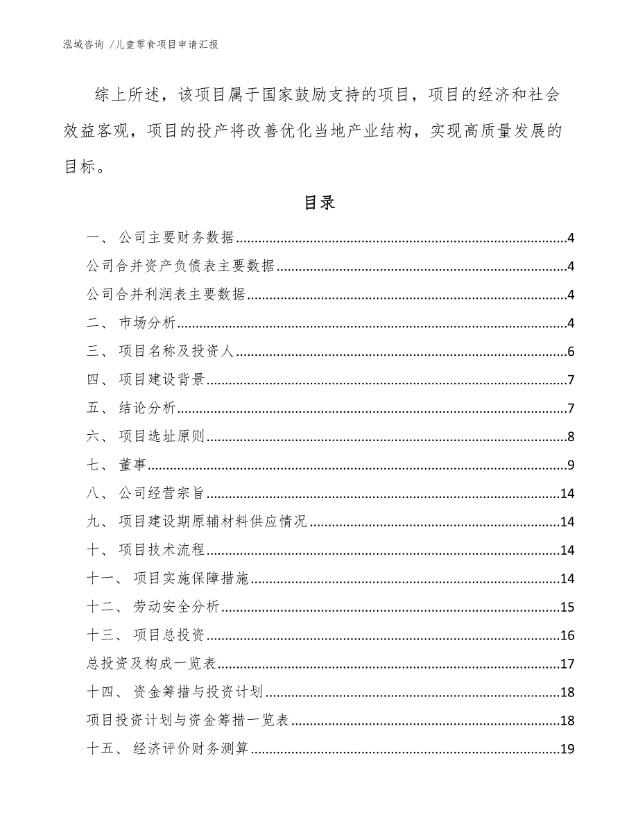 儿童零食项目申请汇报（参考模板）_第2页