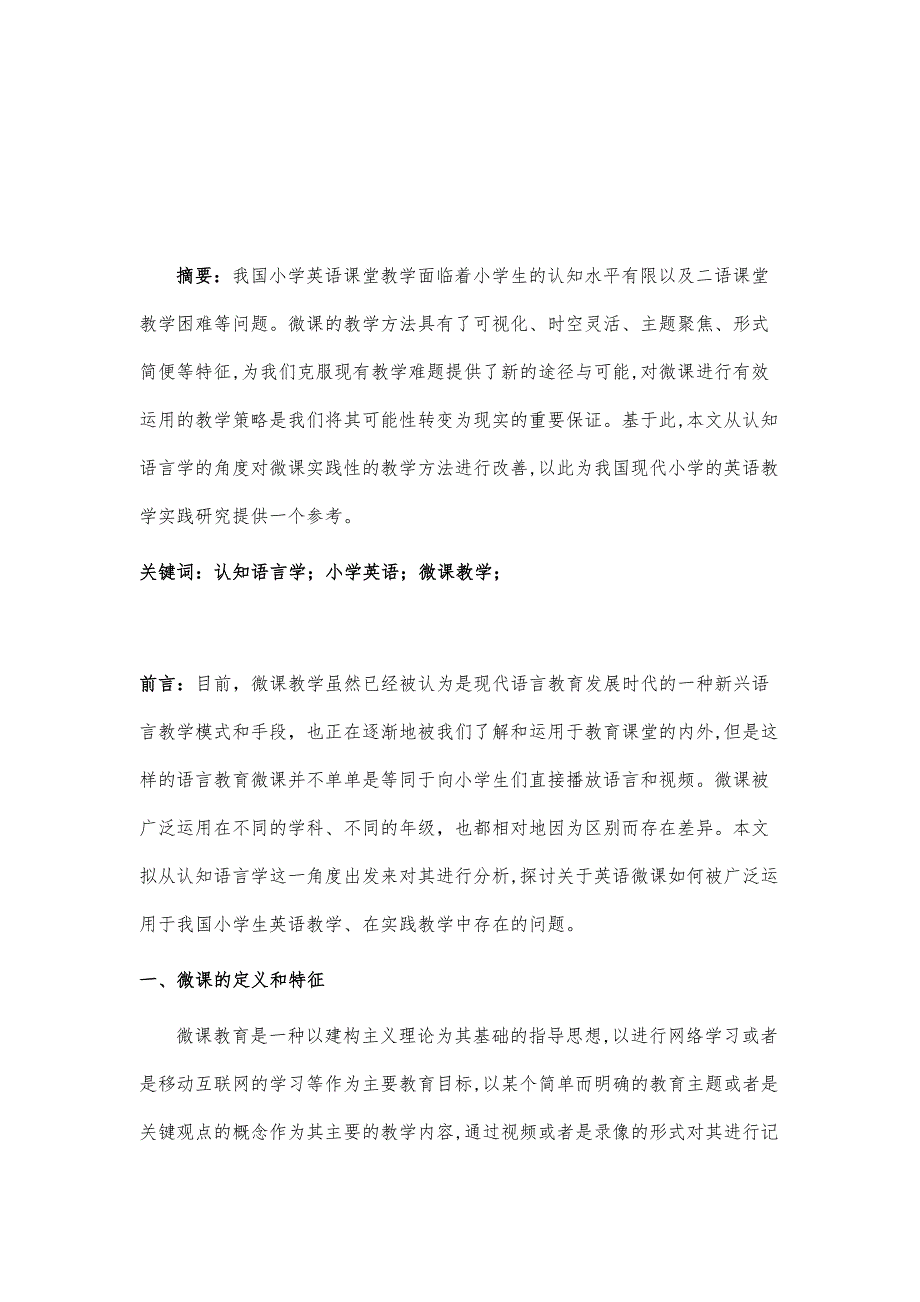 认知语言学视角下小学英语微课教学策略_第2页