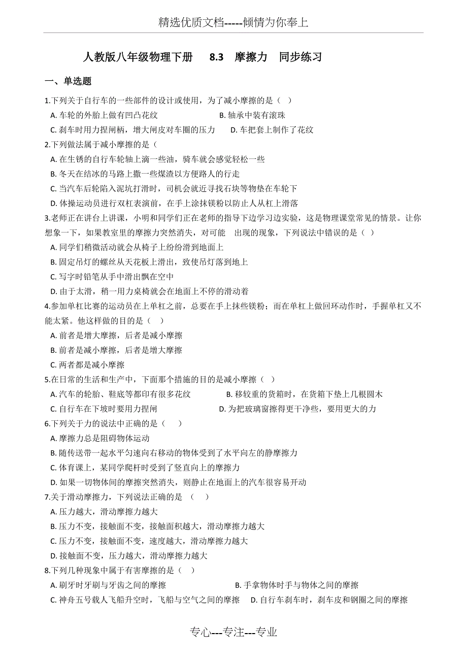 人教版八年级物理下册---8.3--摩擦力--同步练习题(共13页)_第1页