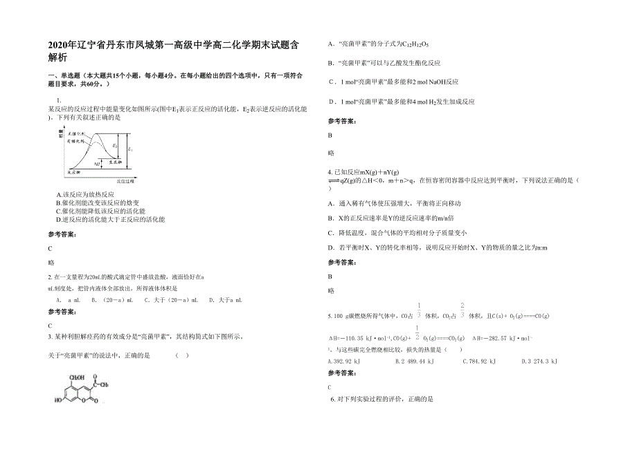 2020年辽宁省丹东市凤城第一高级中学高二化学期末试题含解析_第1页