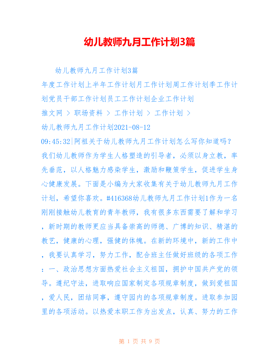 幼儿教师九月工作计划3篇_第1页