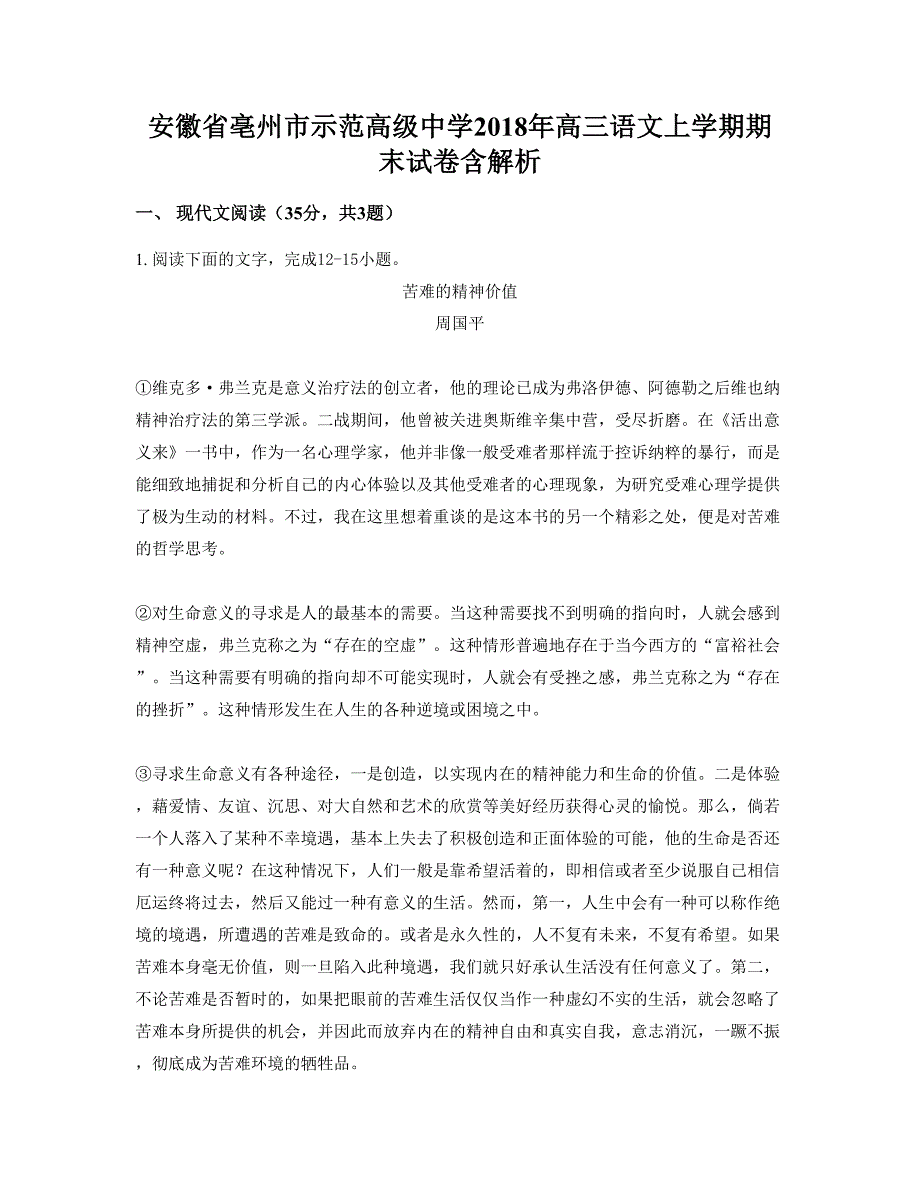 安徽省亳州市示范高级中学2018年高三语文上学期期末试卷含解析_第1页