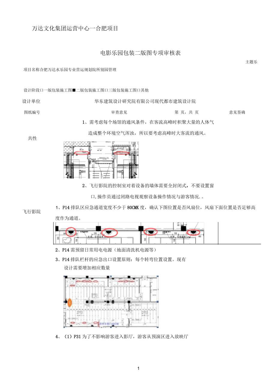 合肥万达电影乐园包装二版包装图图纸审核意见-营运(主题乐园管理部-合肥)(一)_第1页