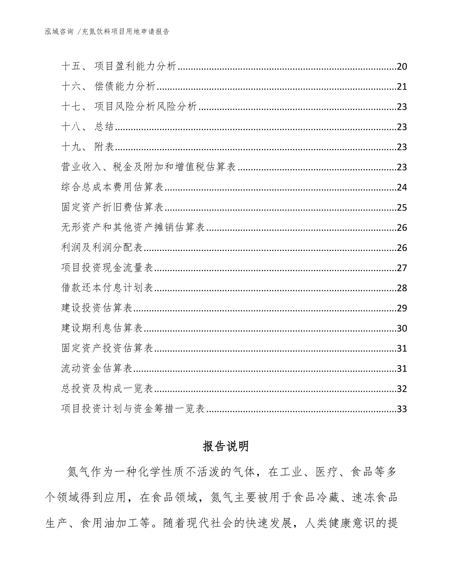 充氮饮料项目用地申请报告（参考模板）_第2页