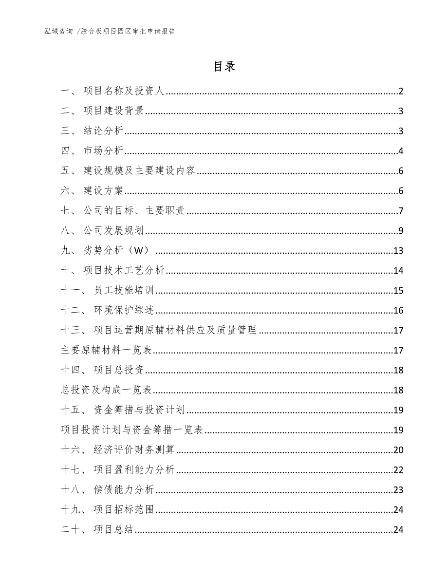 胶合板项目园区审批申请报告（参考范文）_第1页