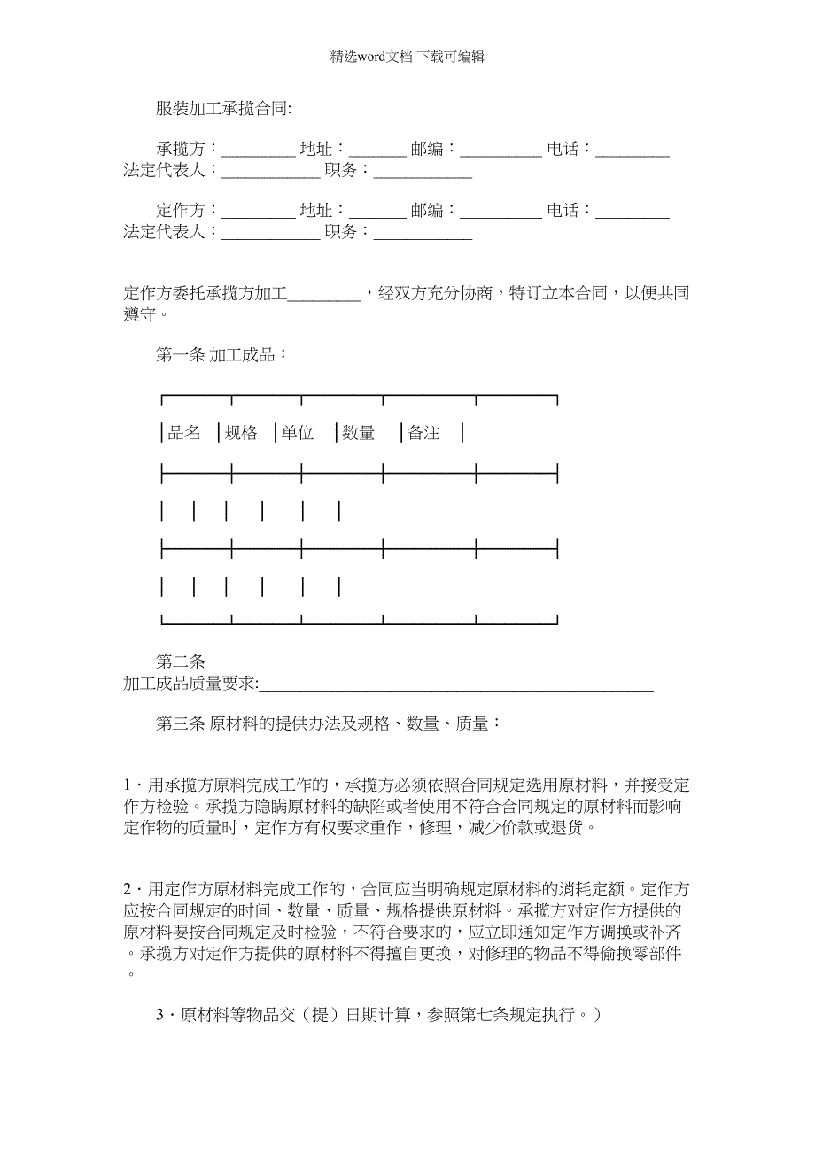 2022年加工承揽合同_服装加工承揽合同_第1页