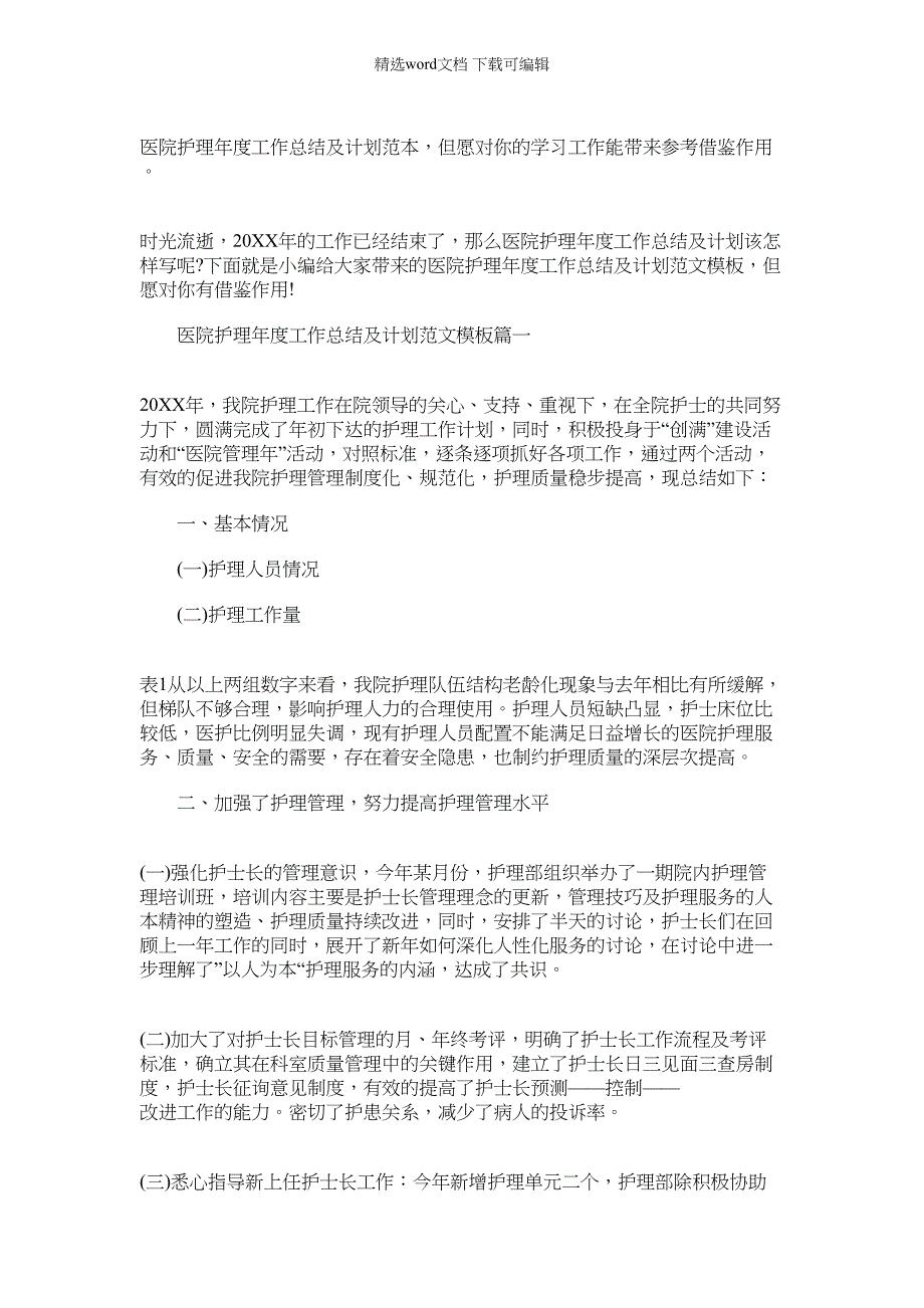 2022年医院护理年度工作总结及计划范本_第1页