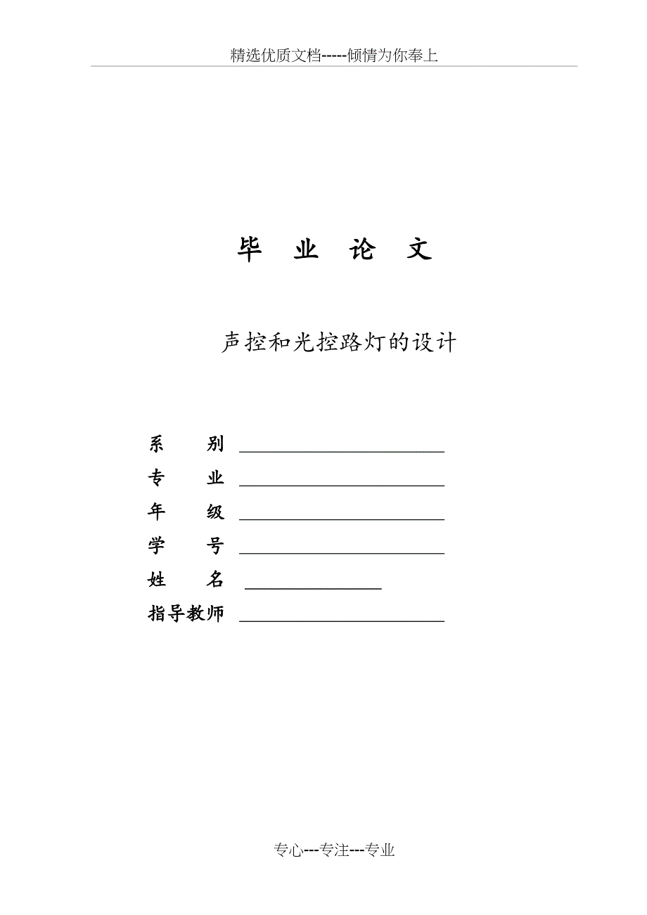 基于51单片机声控和光控路灯的设计(共38页)_第1页