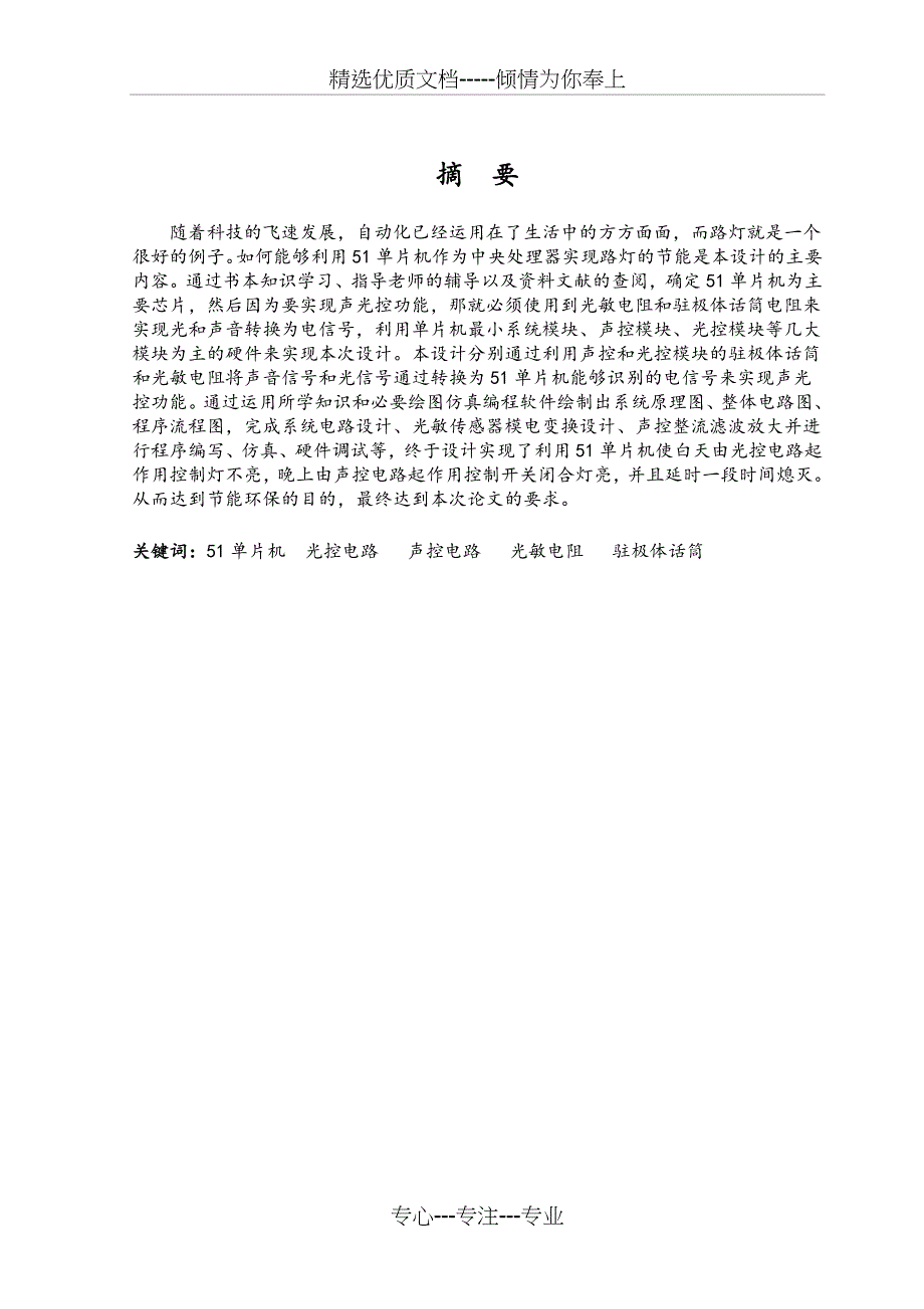 基于51单片机声控和光控路灯的设计(共38页)_第2页