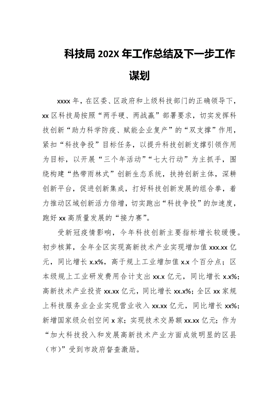 科技局2022年工作总结及下一步工作谋划_第1页