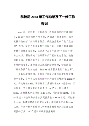 科技局2022年工作总结及下一步工作谋划