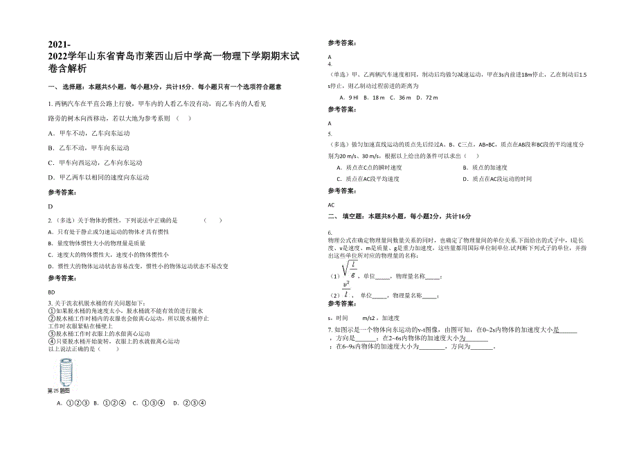 2021-2022学年山东省青岛市莱西山后中学高一物理下学期期末试卷含解析_第1页