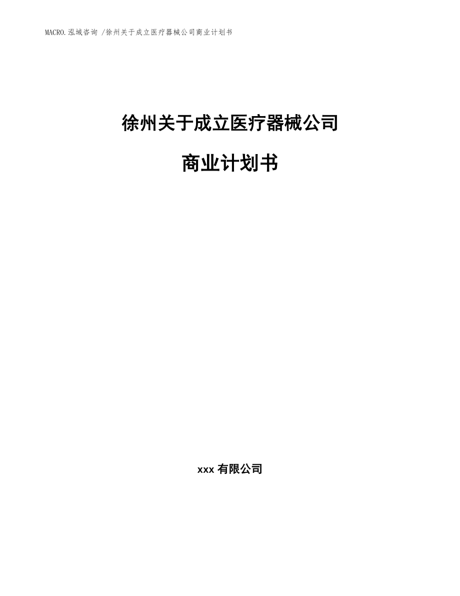 徐州关于成立医疗器械公司商业计划书（模板参考）_第1页