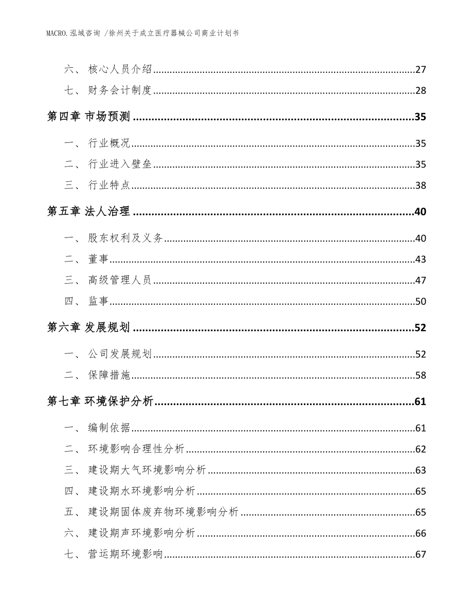 徐州关于成立医疗器械公司商业计划书（模板参考）_第3页