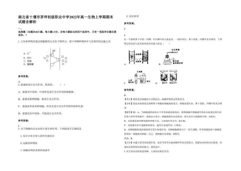 湖北省十堰市茅坪初级职业中学2022年高一生物上学期期末试题含解析_第1页