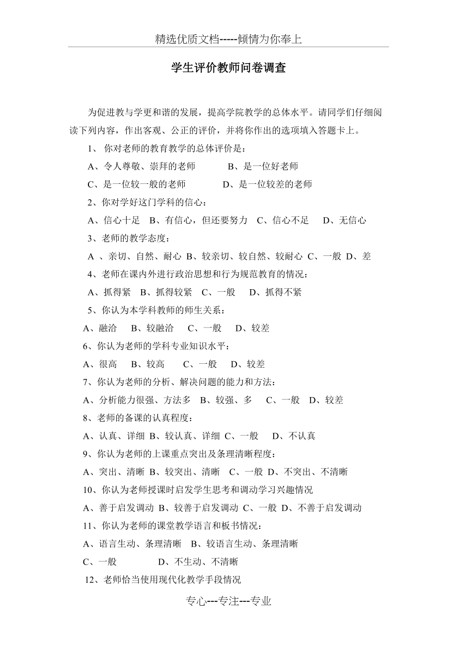 学生评价教师问卷调查(共6页)_第4页