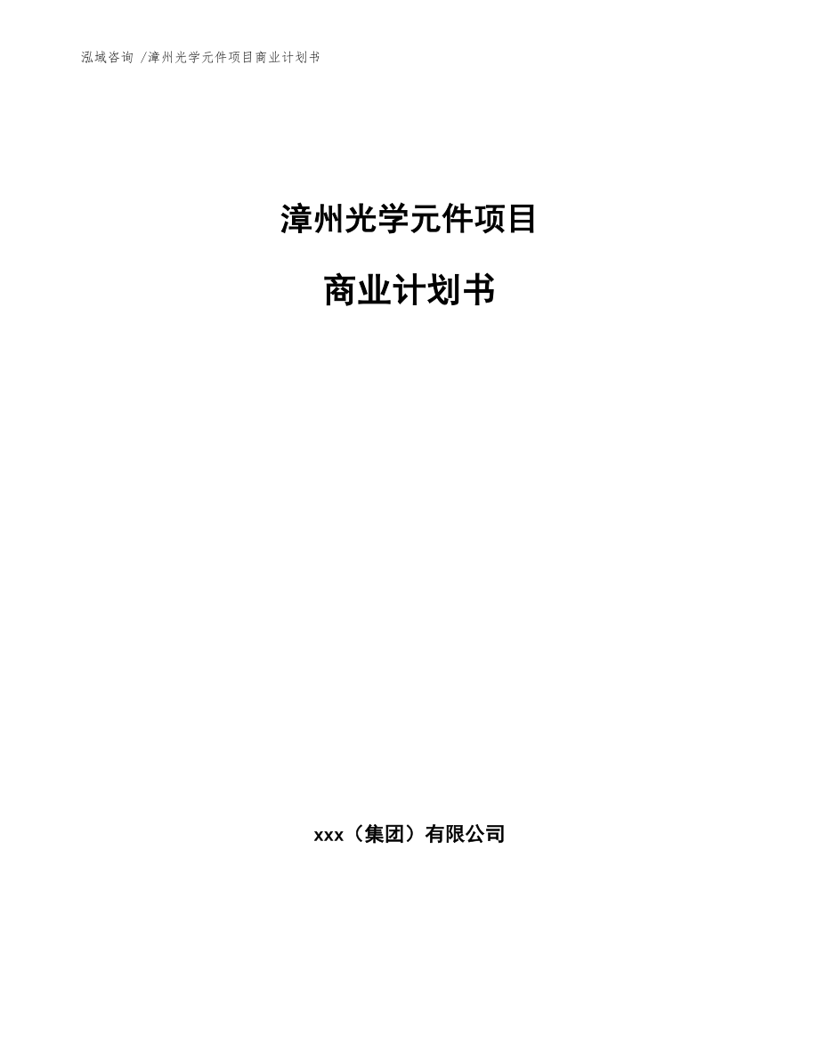 漳州光学元件项目商业计划书范文模板_第1页