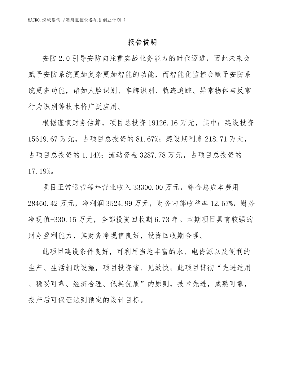 湖州监控设备项目创业计划书范文_第1页