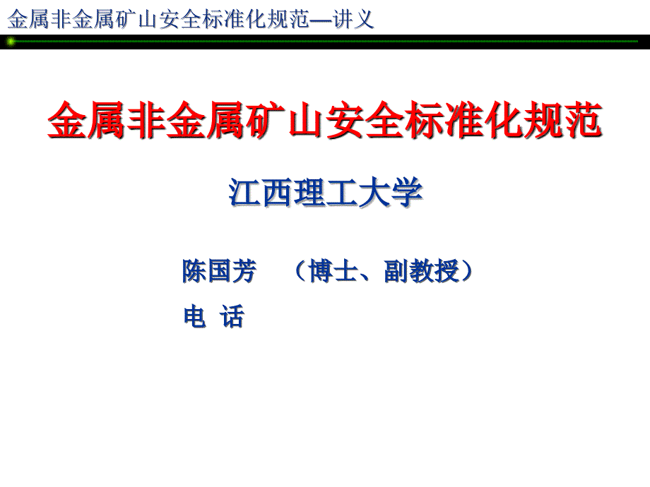 矿山安全标准化讲义_第1页