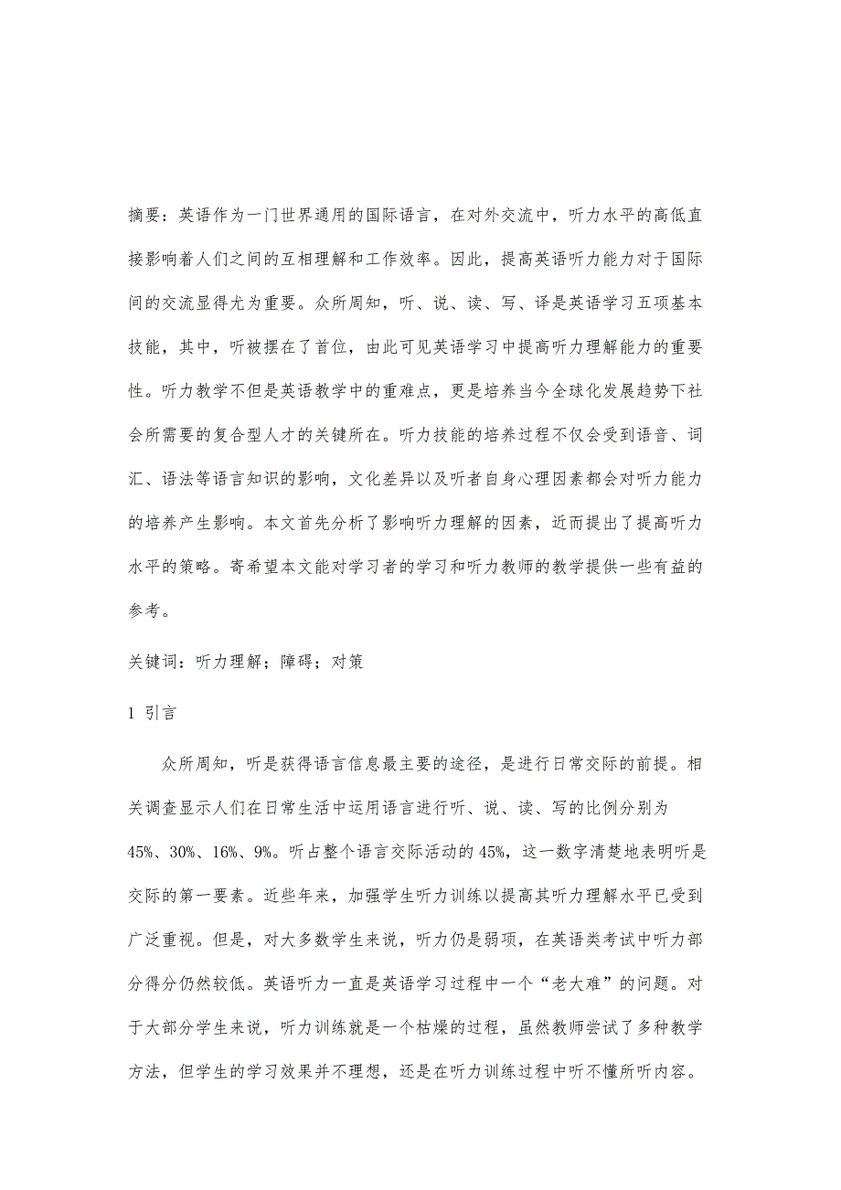 英语听力理解的主要障碍及对策研究_第2页