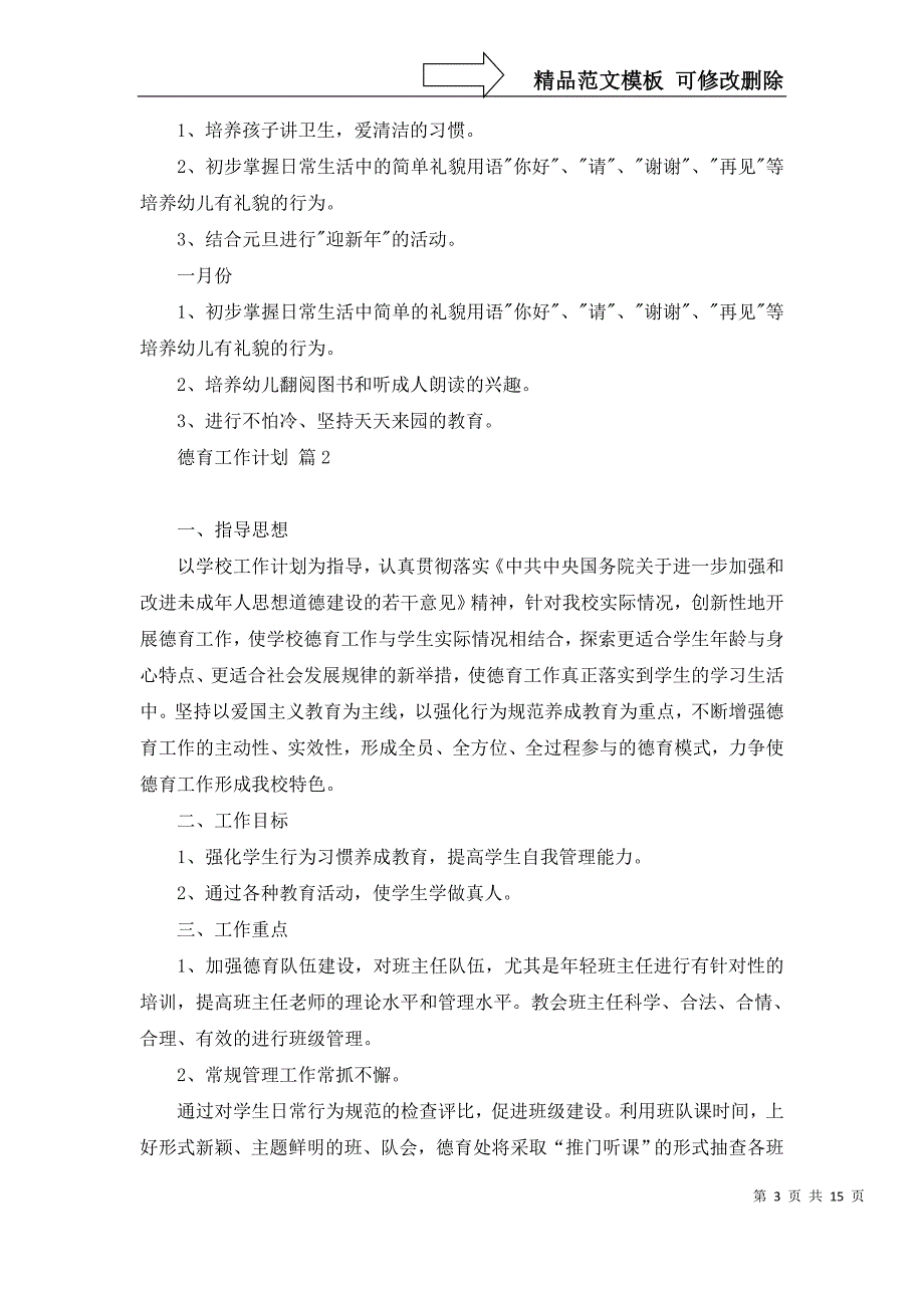 2022年关于德育工作计划六篇_第3页