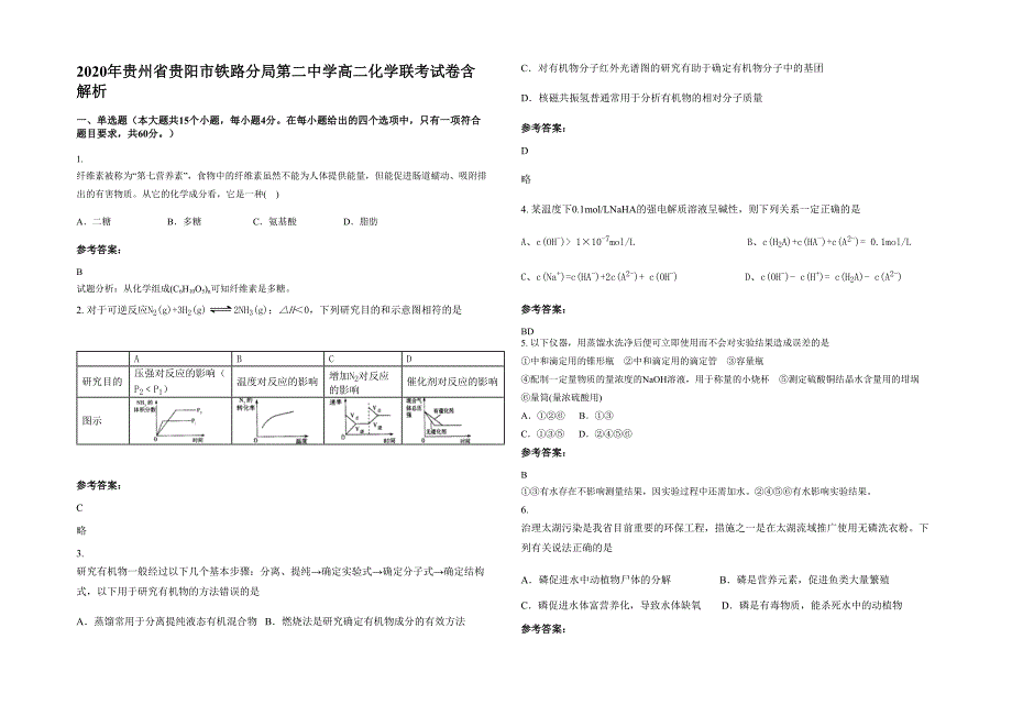 2020年贵州省贵阳市铁路分局第二中学高二化学联考试卷含解析_第1页