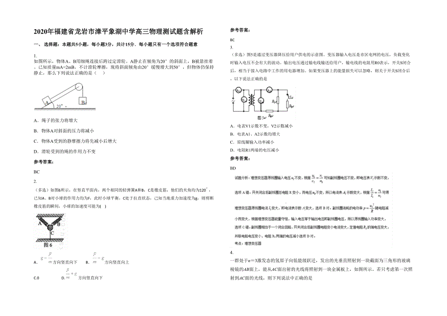 2020年福建省龙岩市漳平象湖中学高三物理测试题含解析_第1页