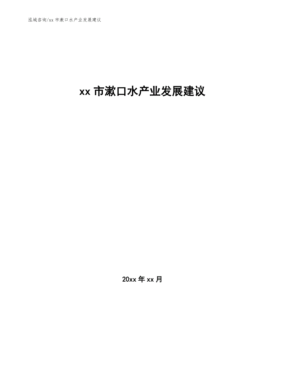 xx市漱口水产业发展建议（参考意见稿）_第1页