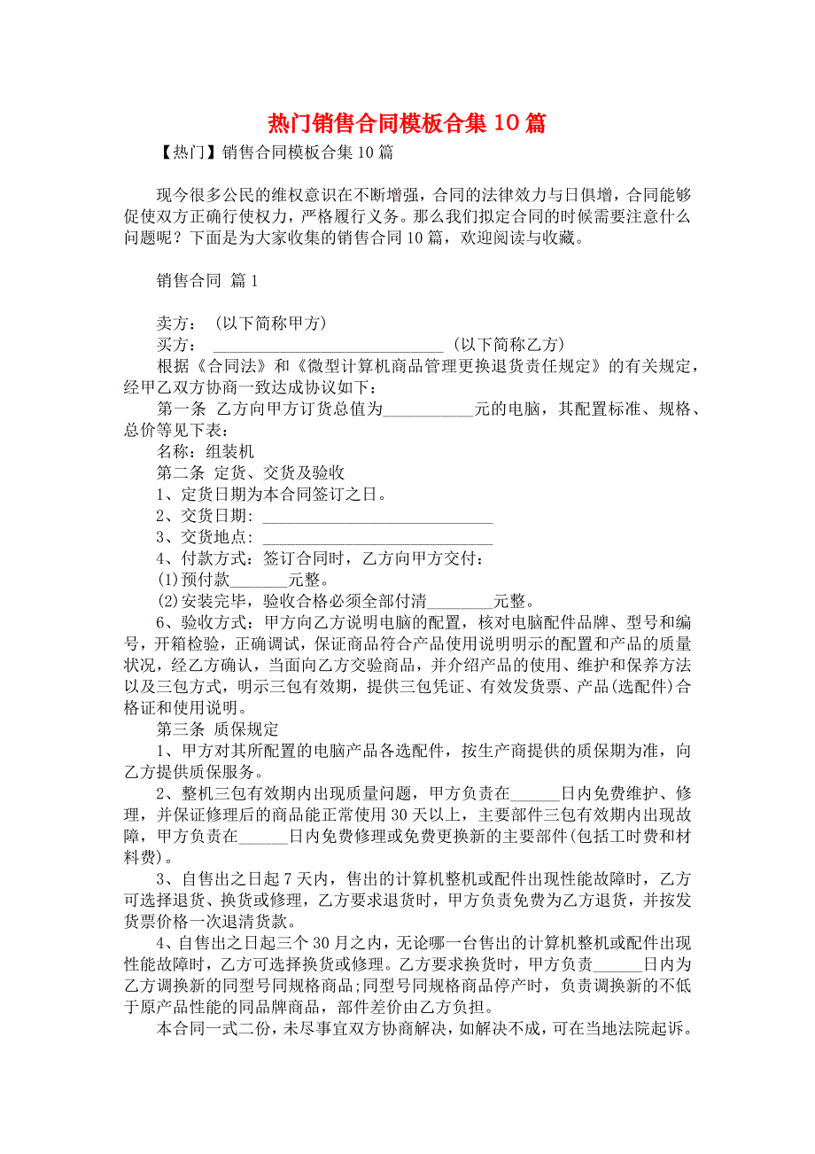 热门销售合同模板合集10篇_第1页